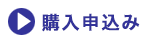 購入申込み
