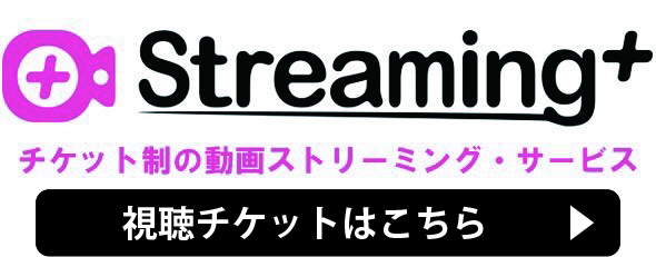 視聴チケットはこちら