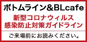 新型コロナウィルス感染防止対策ガイドライン