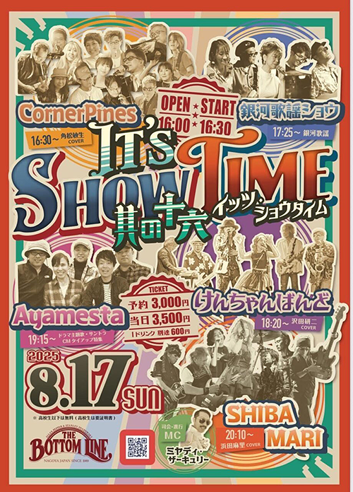 IT’S SHOW TIME 其の十六 メイン画像