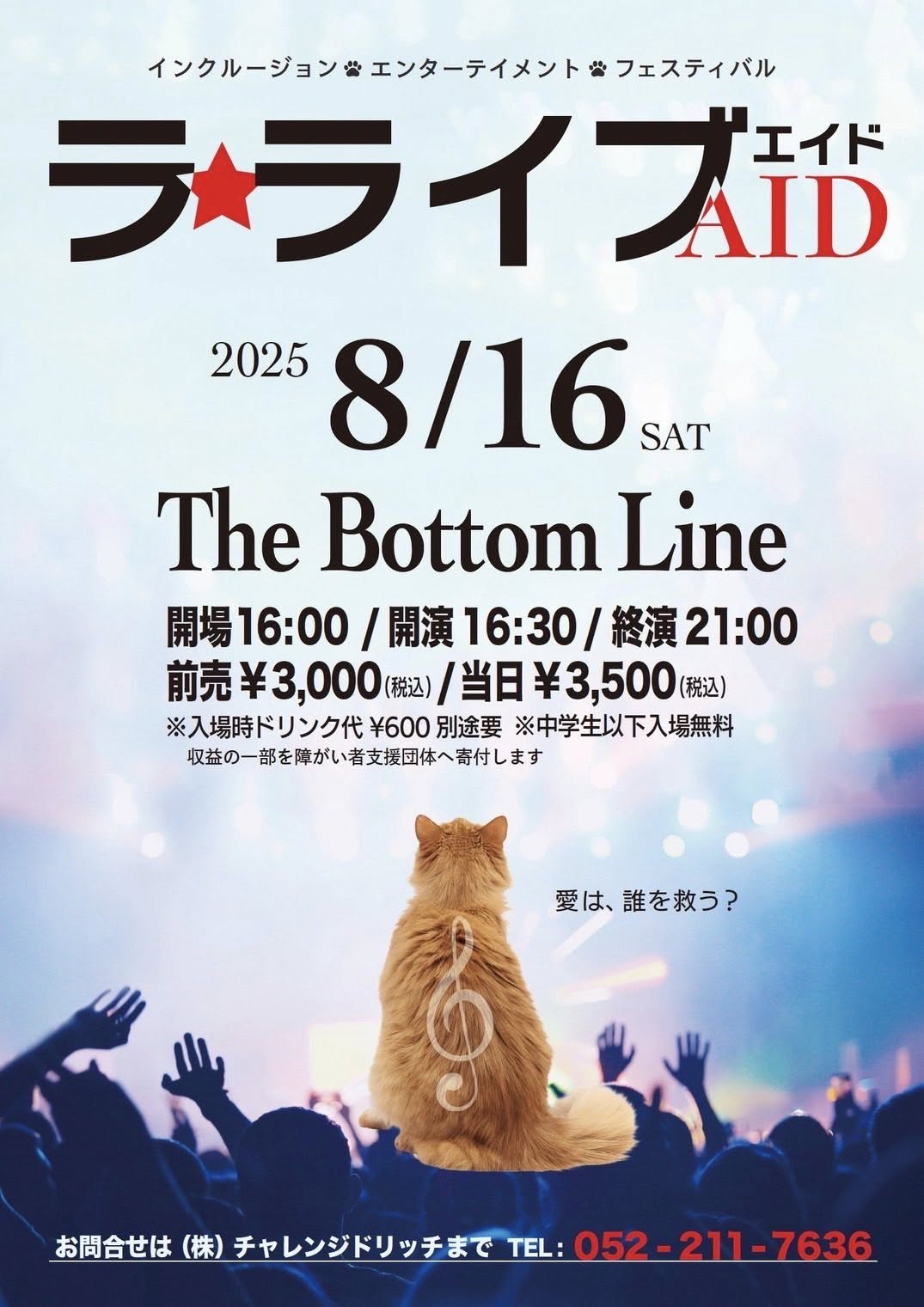 ラ⭐︎ライブエイド〜愛は、誰を救う?〜 メイン画像