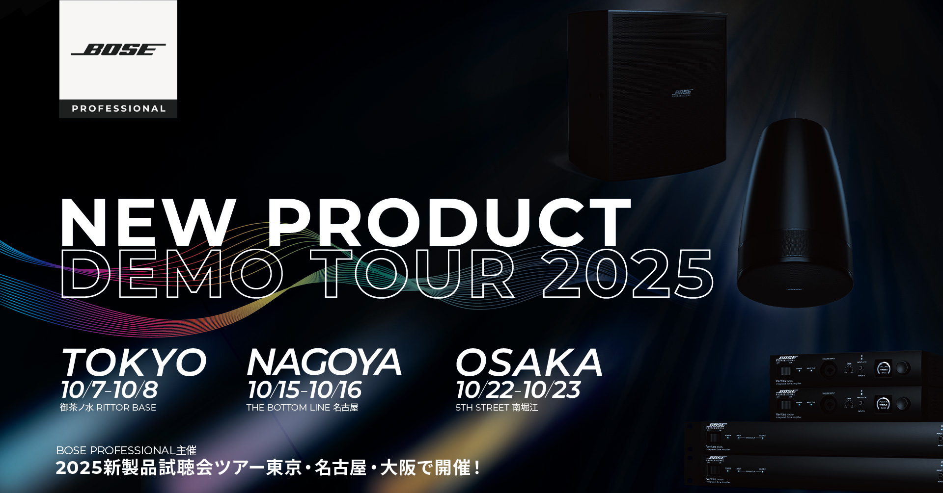 2025新製品視聴会ツアー