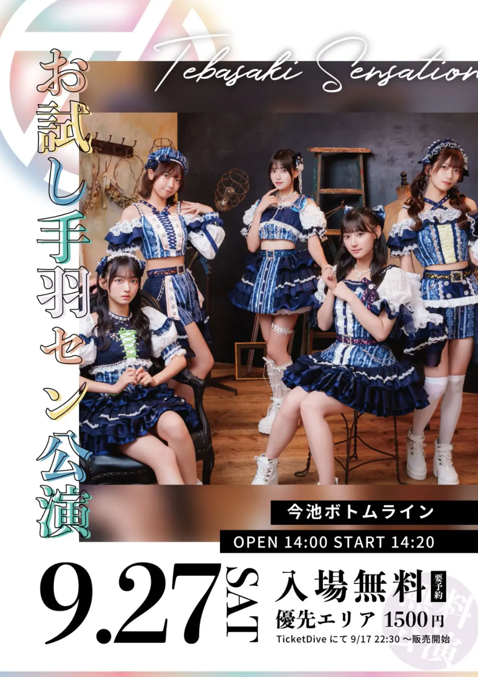 お試し手羽セン公演 メイン画像