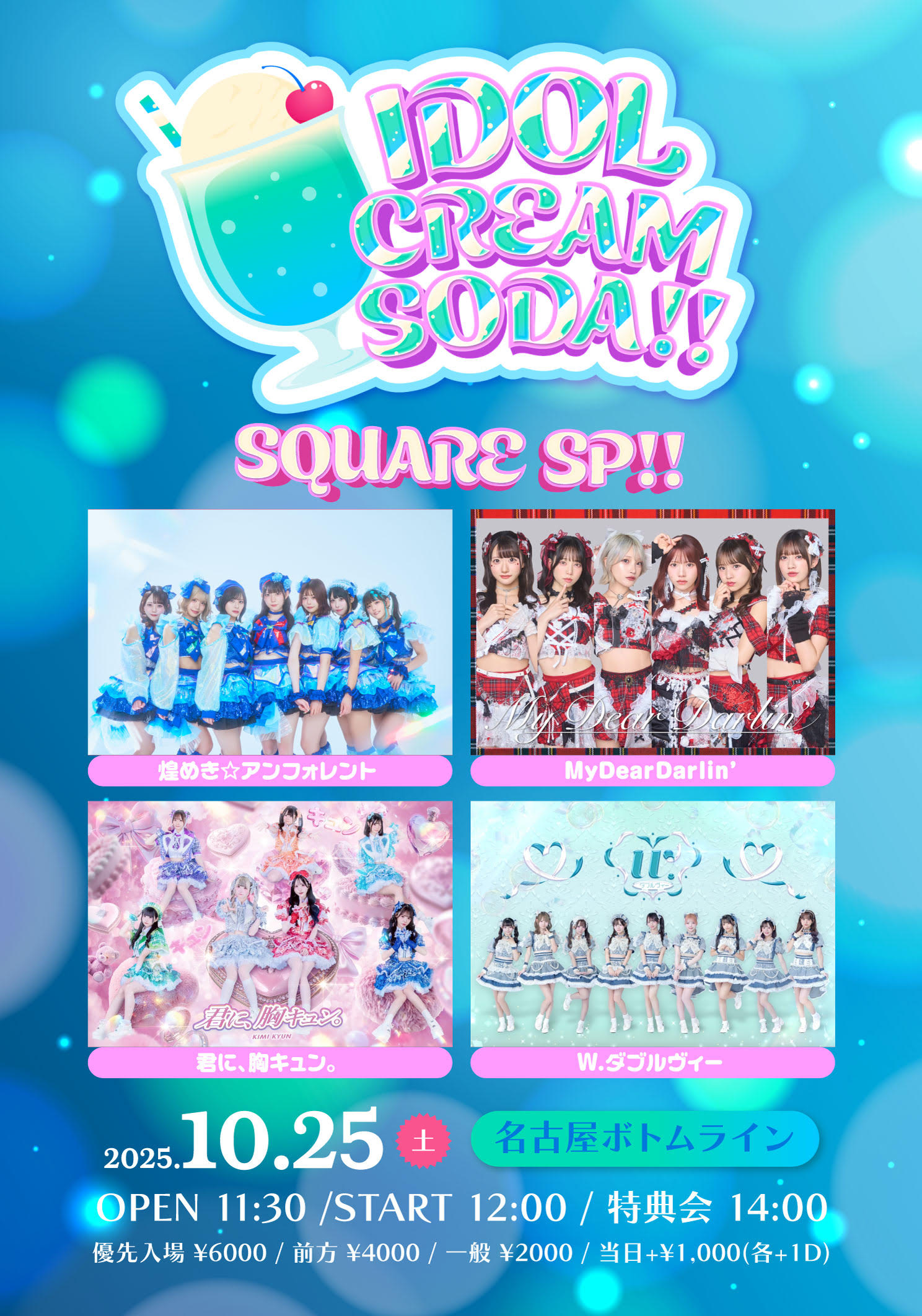 IDOL CREAM SODA!!SQUARE SP!! メイン画像